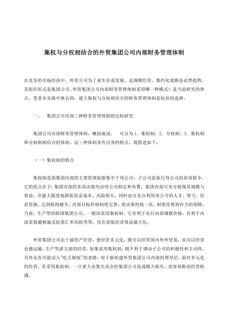 外贸集团公司内部财务管理体制_第1页