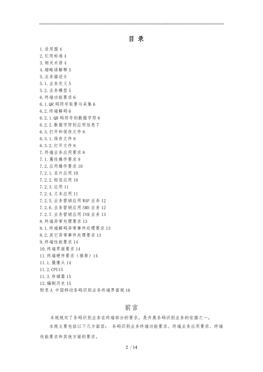 中国移动条码识别业务终端技术规范标准_第2页