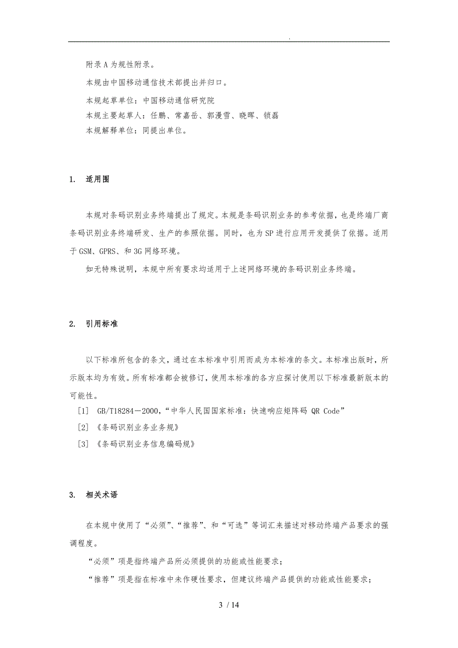 中国移动条码识别业务终端技术规范标准_第3页