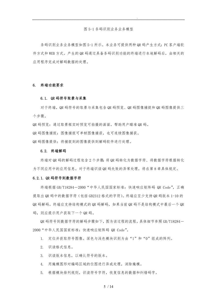 中国移动条码识别业务终端技术规范标准_第5页