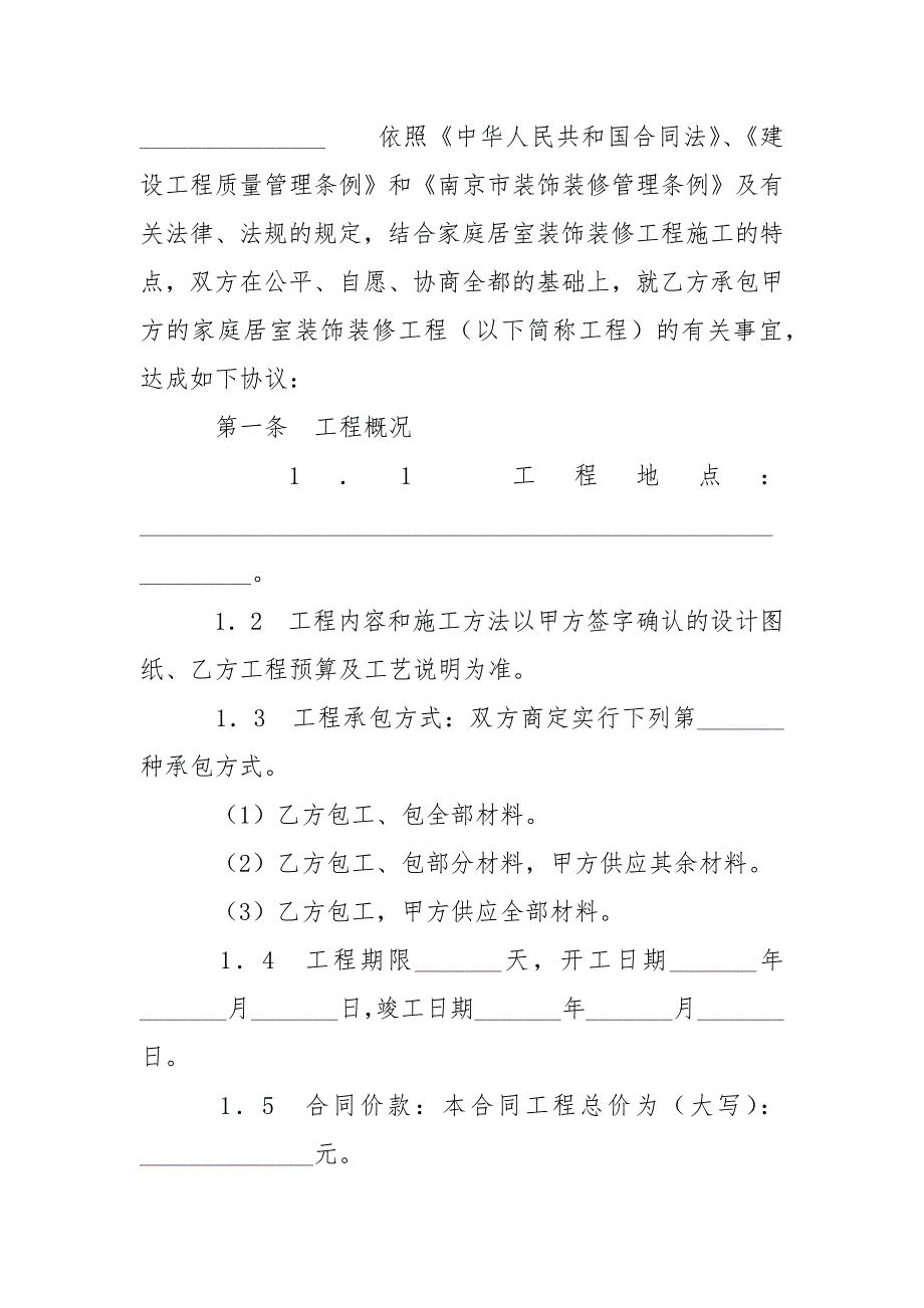 南京市家庭居室装饰装修工程施工合同（2021版）_第2页