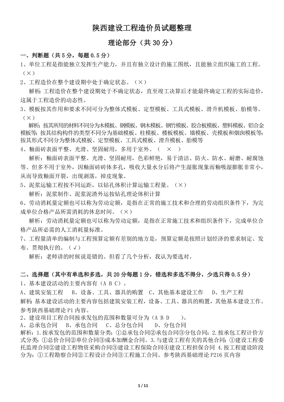 历年陕西土建造价员考试题库试题整理.doc_第1页