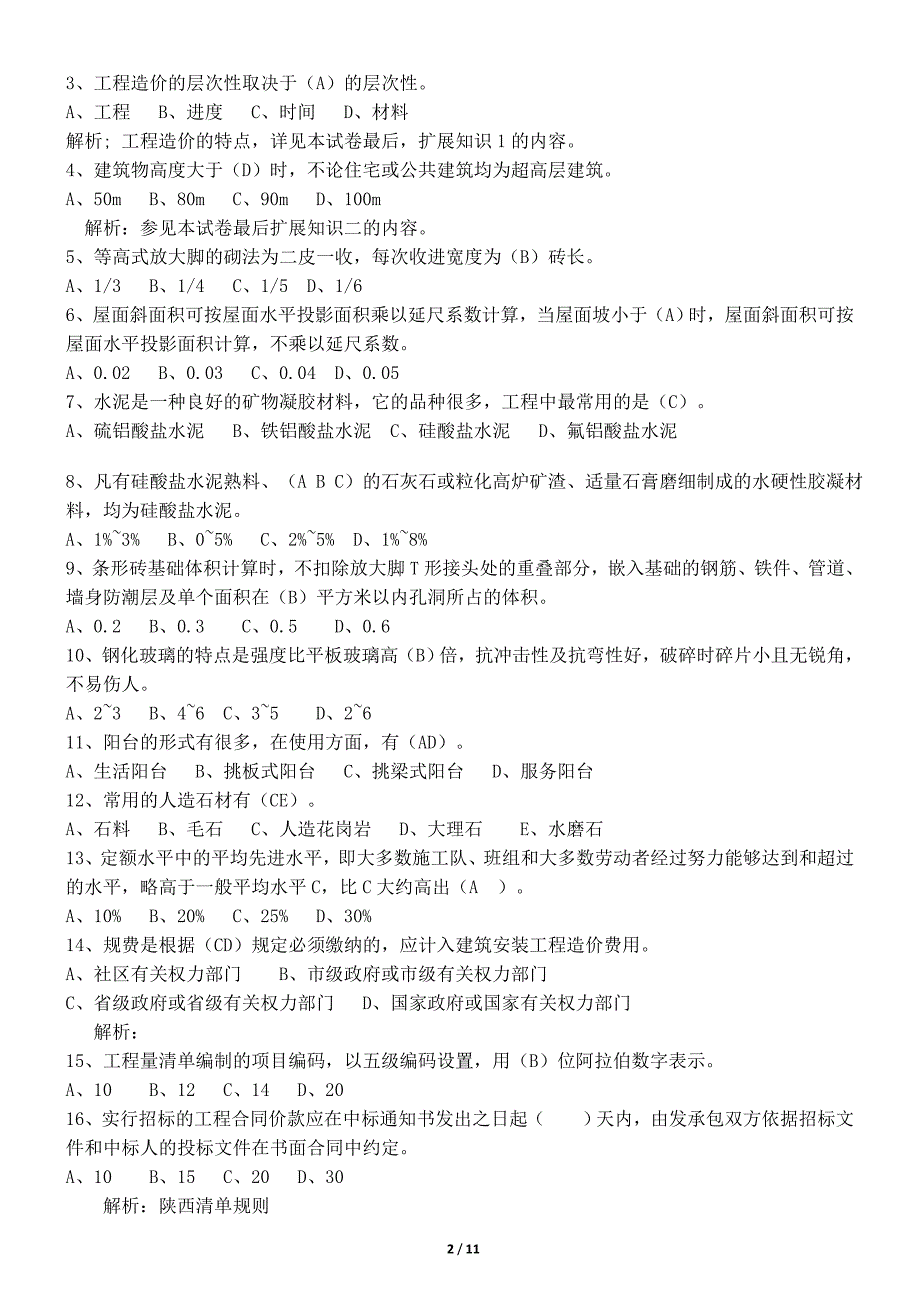 历年陕西土建造价员考试题库试题整理.doc_第2页