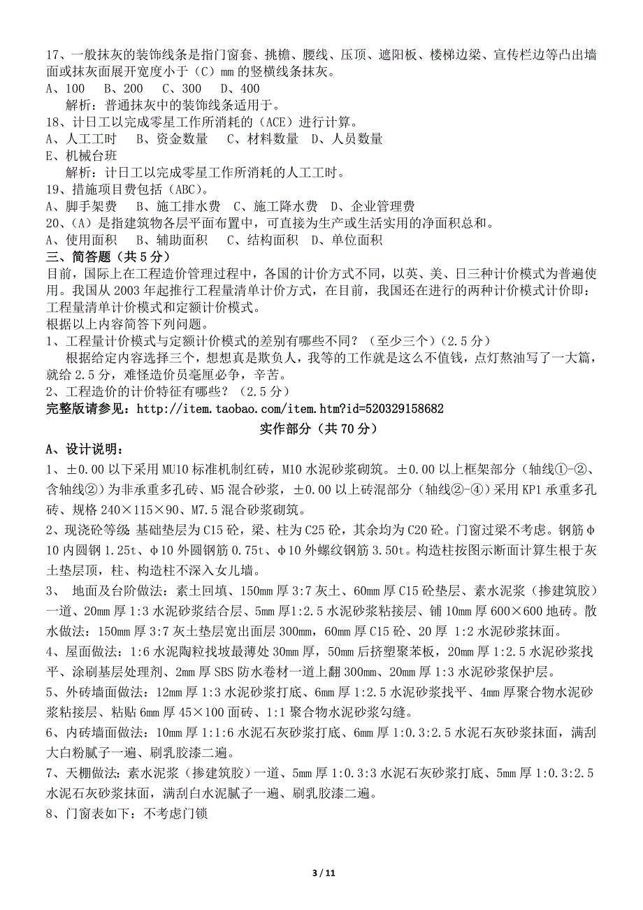 历年陕西土建造价员考试题库试题整理.doc_第3页