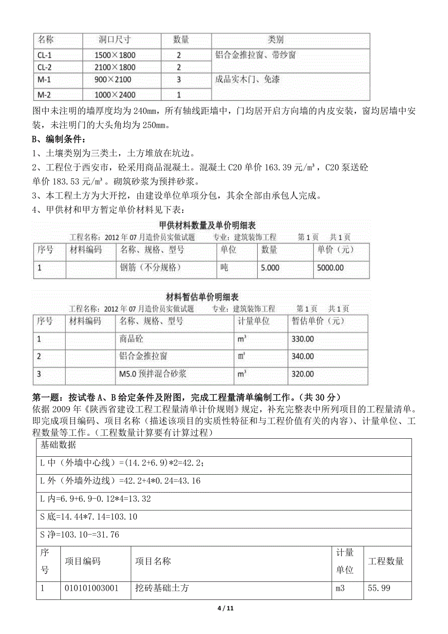 历年陕西土建造价员考试题库试题整理.doc_第4页