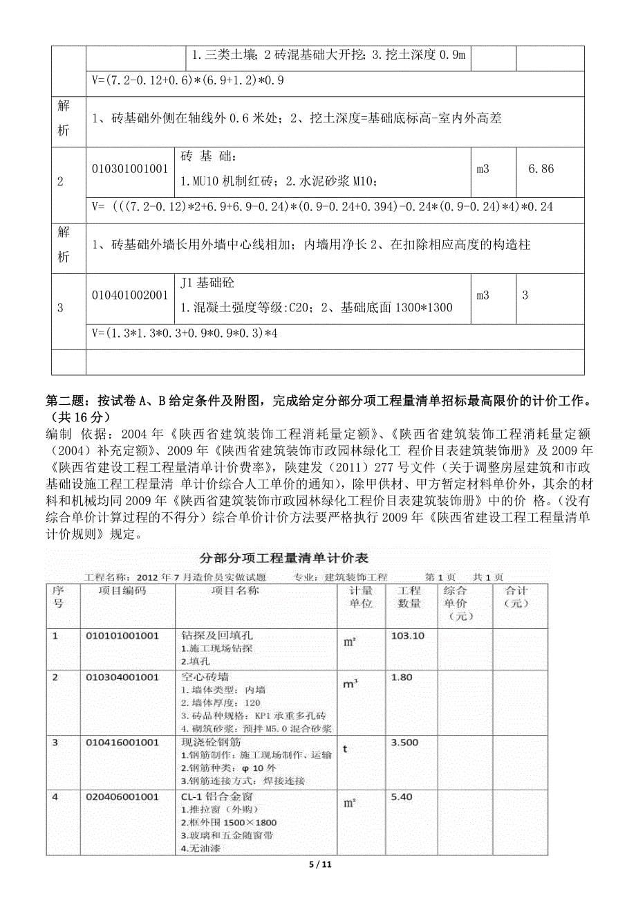 历年陕西土建造价员考试题库试题整理.doc_第5页