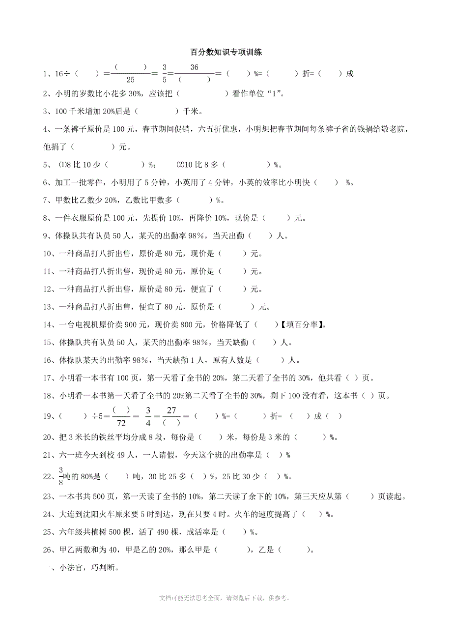 小学数学百分数知识训练北师大版六年级上_第1页