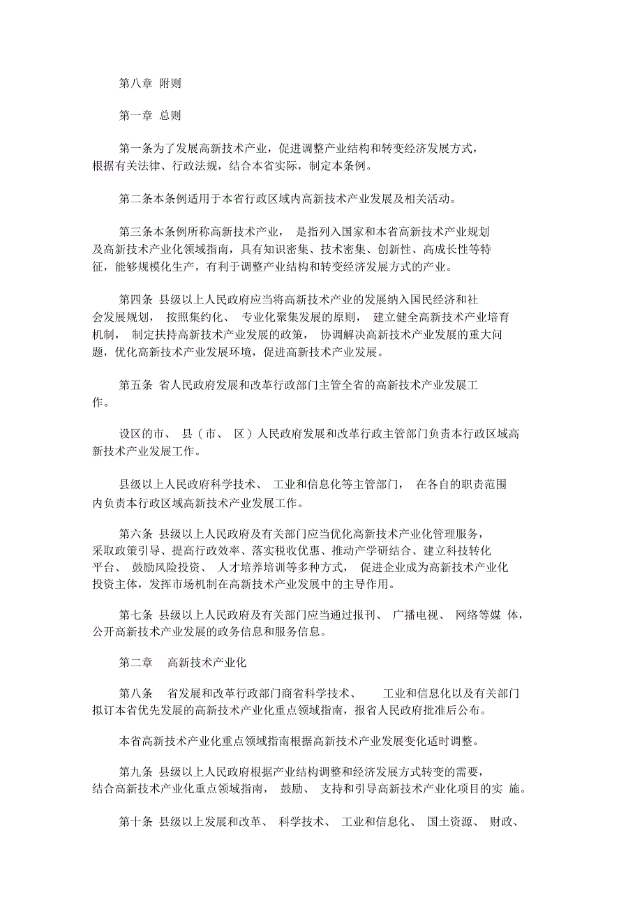 陕西省高新技术产业发展条例发展与协调_第2页