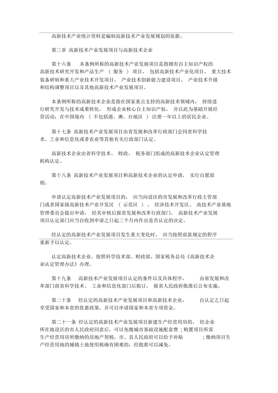 陕西省高新技术产业发展条例发展与协调_第4页