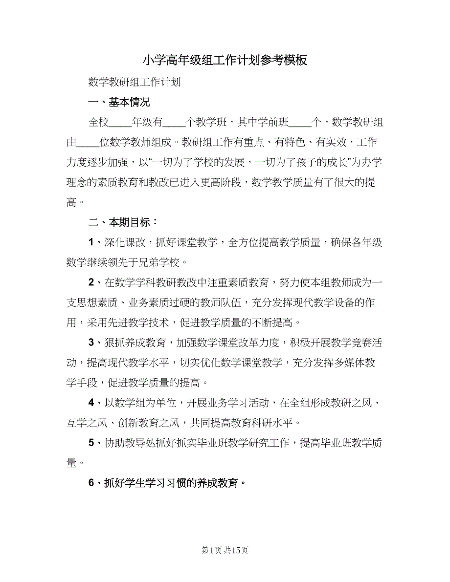 小学高年级组工作计划参考模板（4篇）_第1页