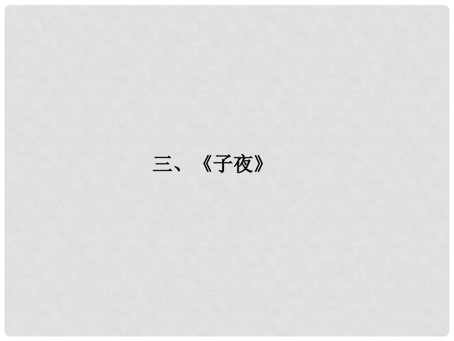 福建省高考语文 第二部分 专题二 第1节 文学名著阅读③子夜考点整合课件_第1页