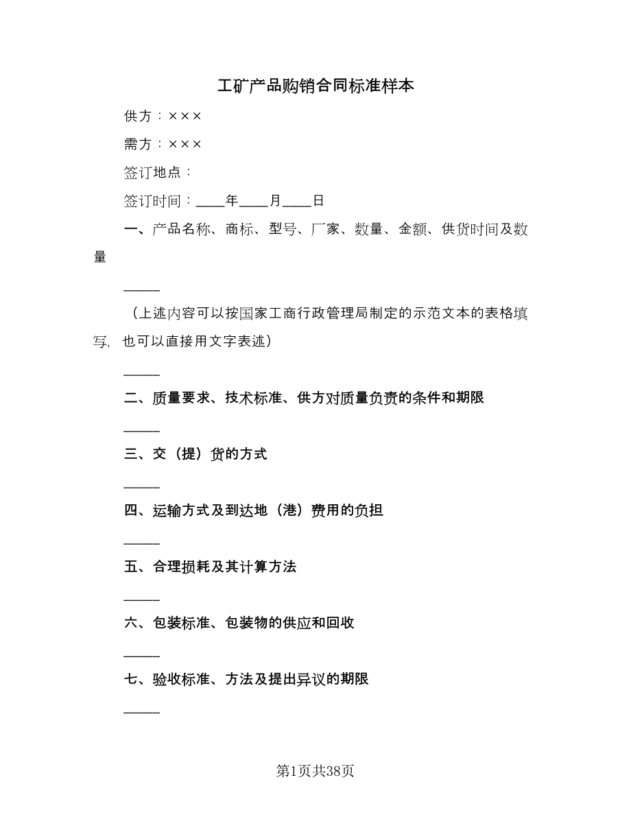 工矿产品购销合同标准样本（9篇）.doc_第1页