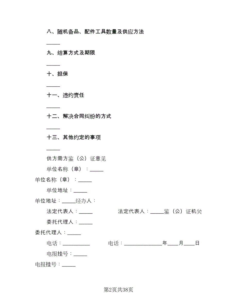 工矿产品购销合同标准样本（9篇）.doc_第2页