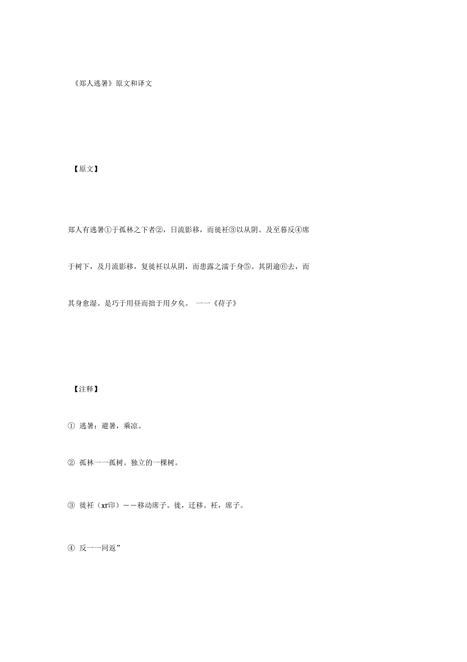 最新《郑人逃暑》原文和译文_第1页