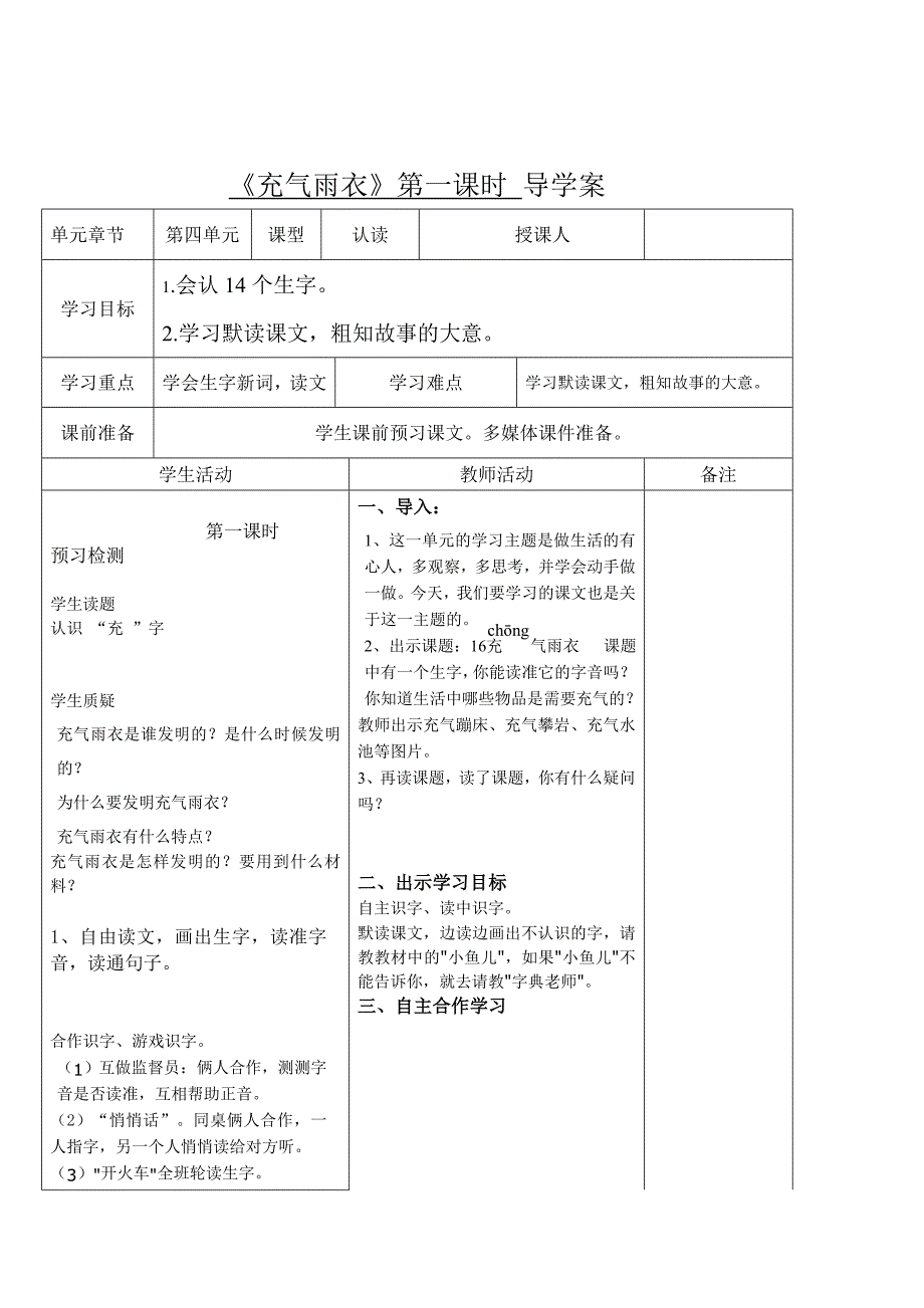 二年级第四单元《充气雨衣》导学案.doc_第1页