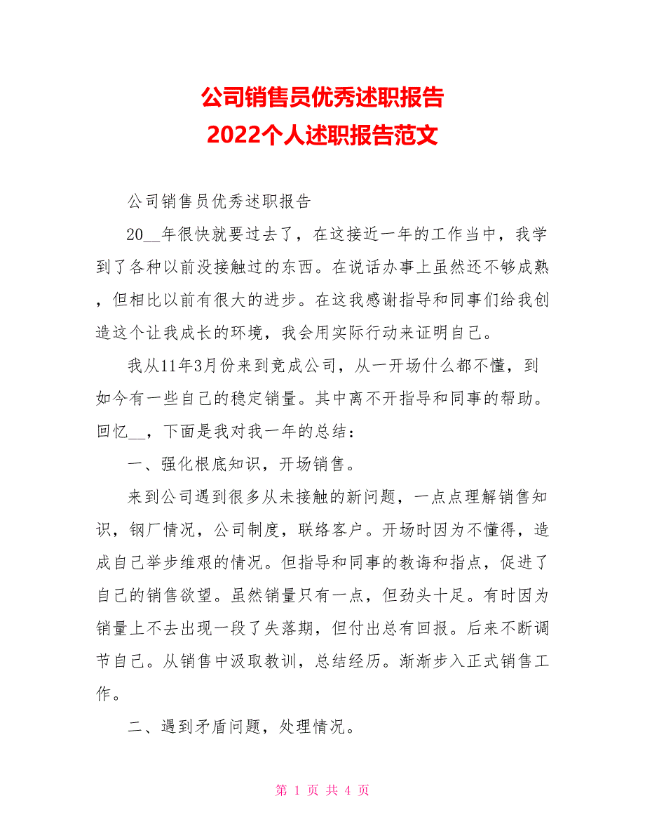 公司销售员优秀述职报告2022个人述职报告范文_第1页