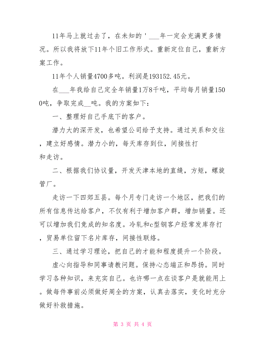 公司销售员优秀述职报告2022个人述职报告范文_第3页