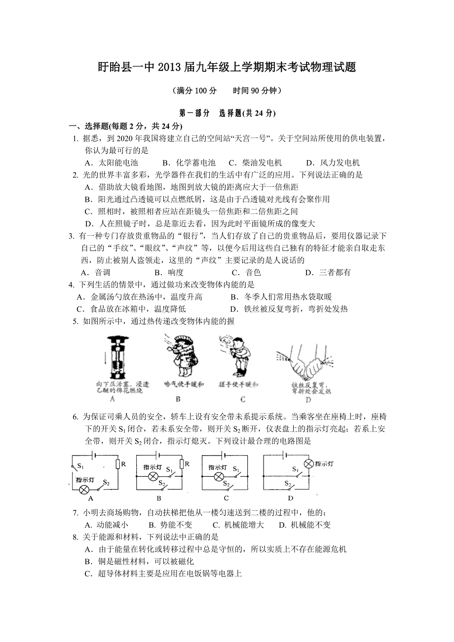 盱眙县一中2013届九年级上学期期末考试物理试题_第1页