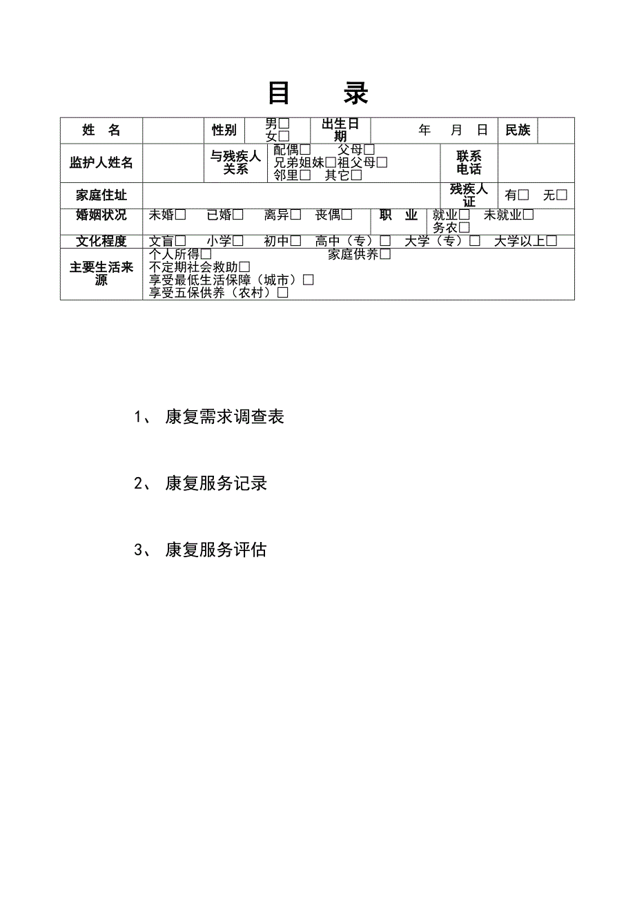 残疾人康复服务档案成人康复_第3页