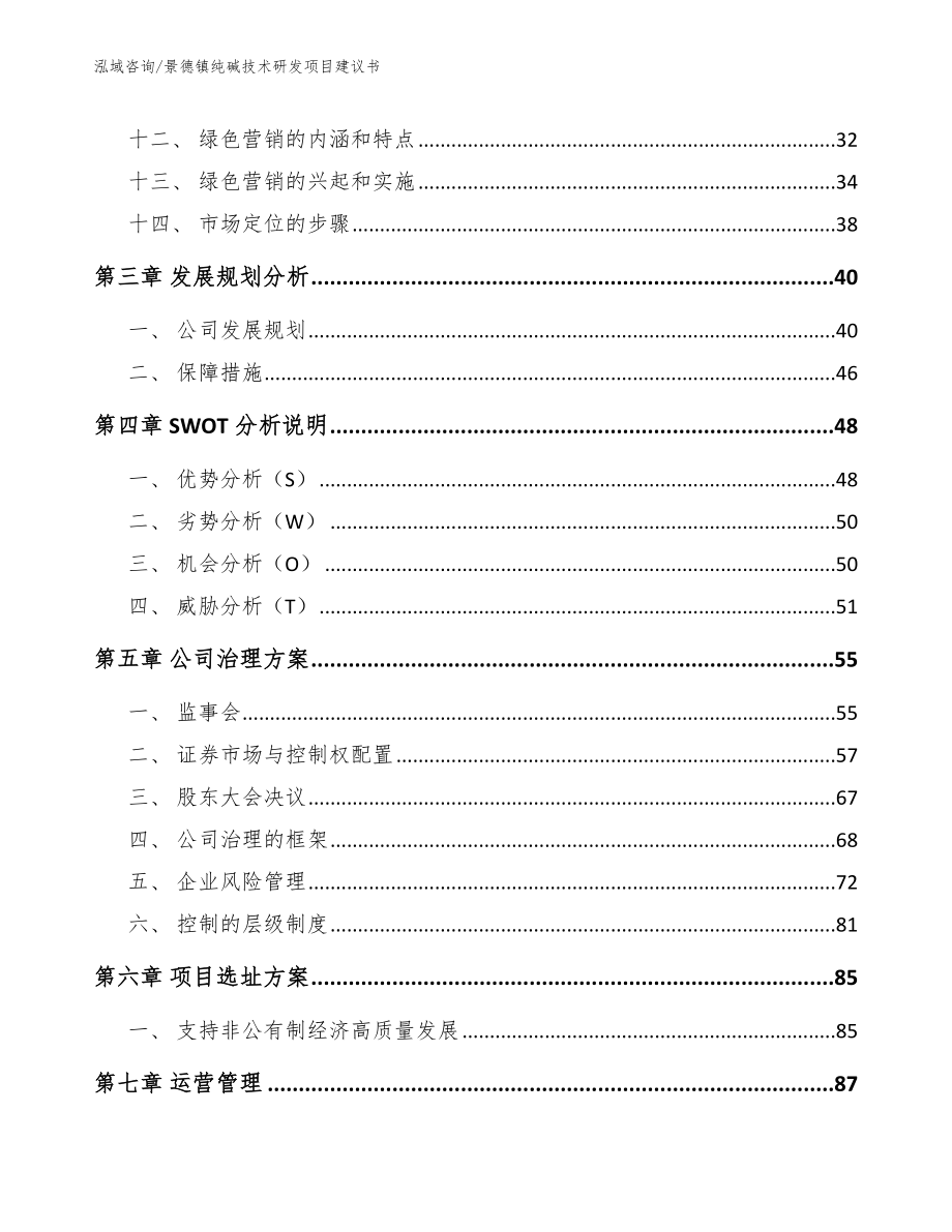 景德镇纯碱技术研发项目建议书【模板范本】_第3页