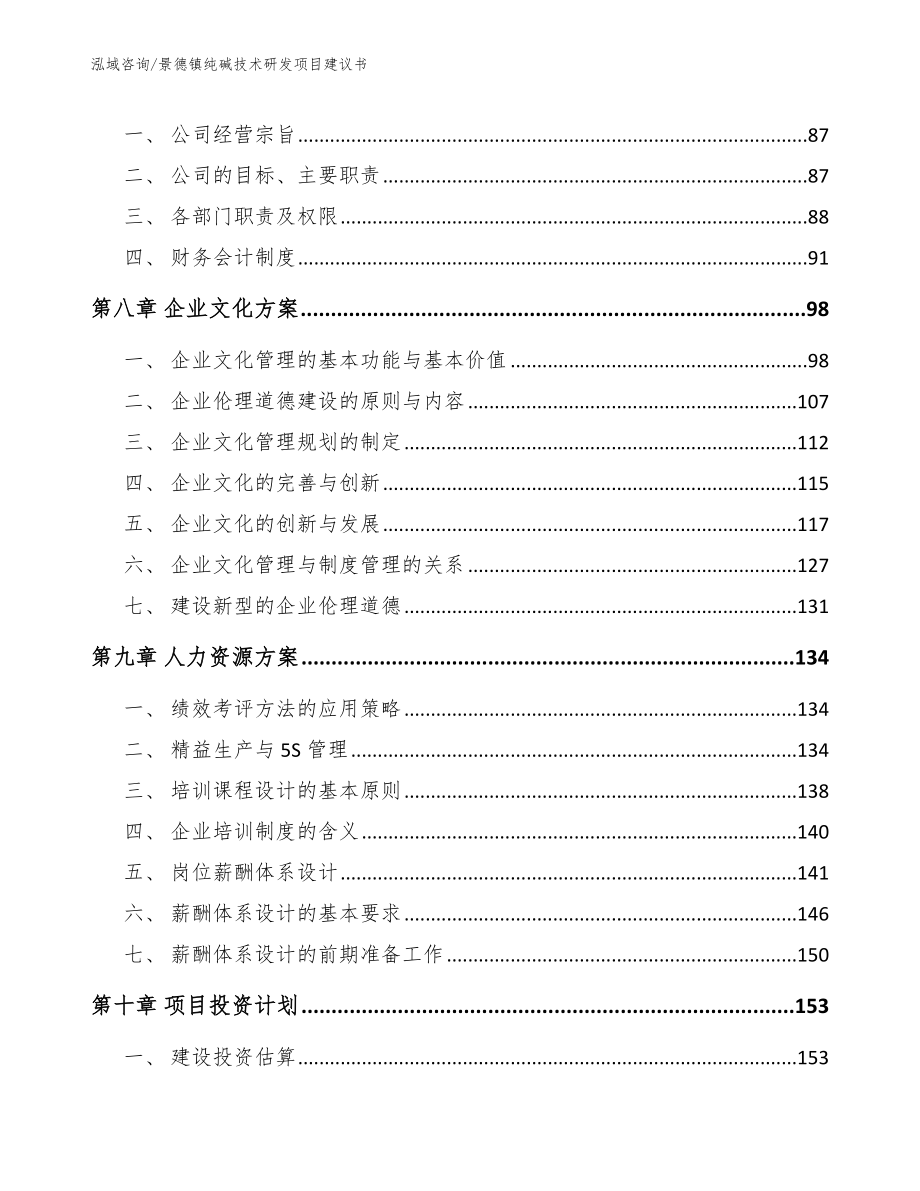 景德镇纯碱技术研发项目建议书【模板范本】_第4页