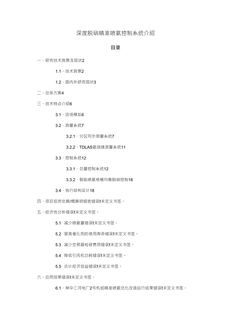 深度脱硝精准喷氨控制系统介绍_第1页