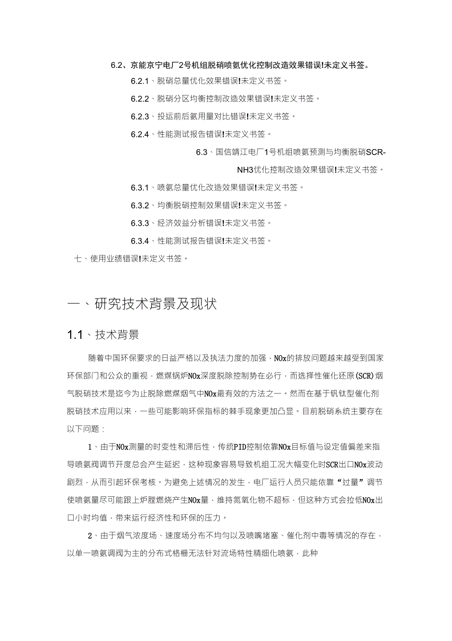 深度脱硝精准喷氨控制系统介绍_第3页