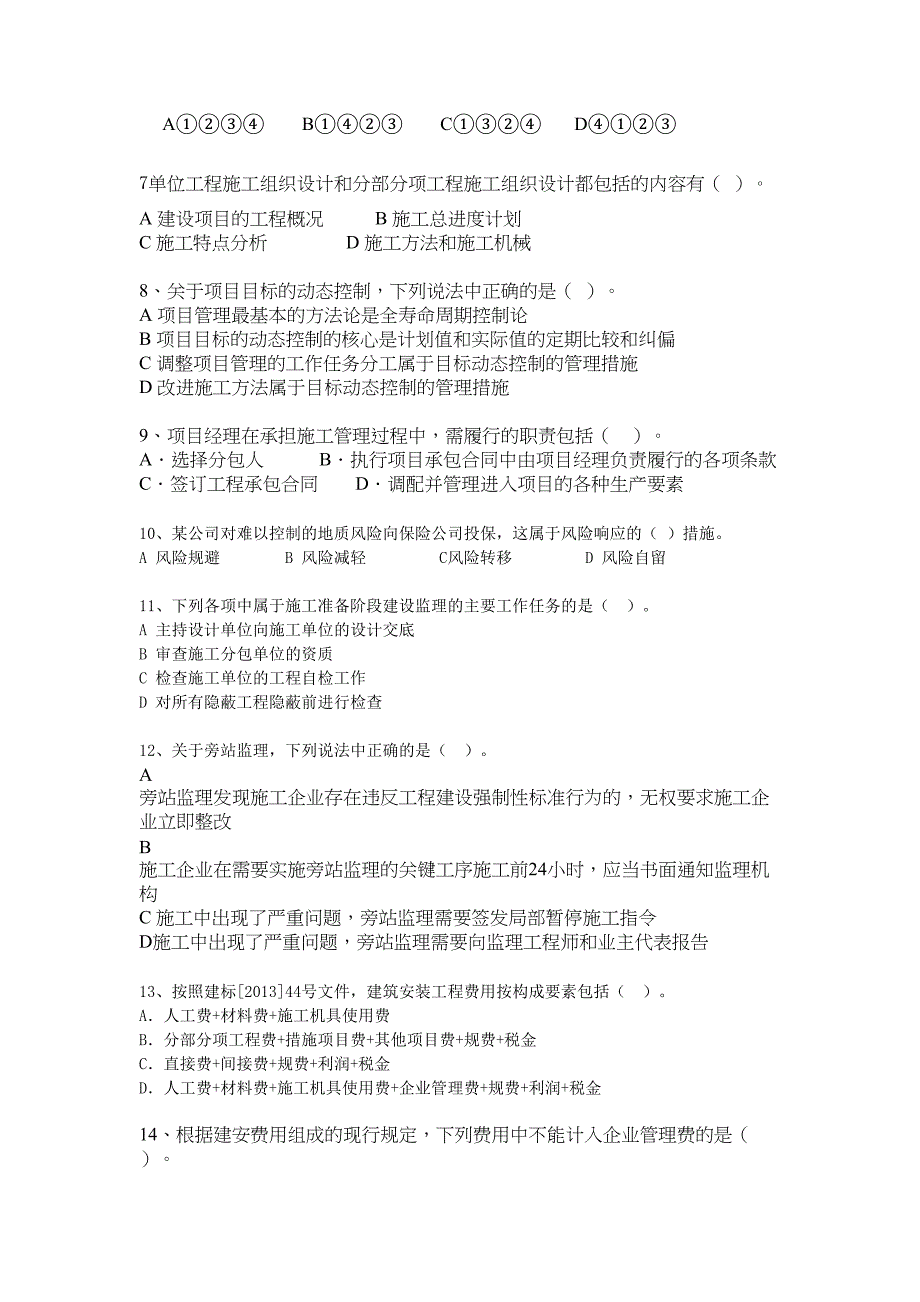 二建施工管理模拟题二(DOC 17页)_第2页