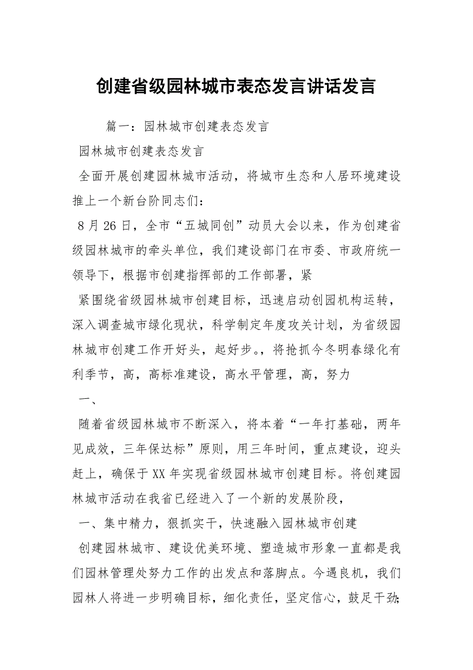 创建省级园林城市表态发言讲话发言_第1页