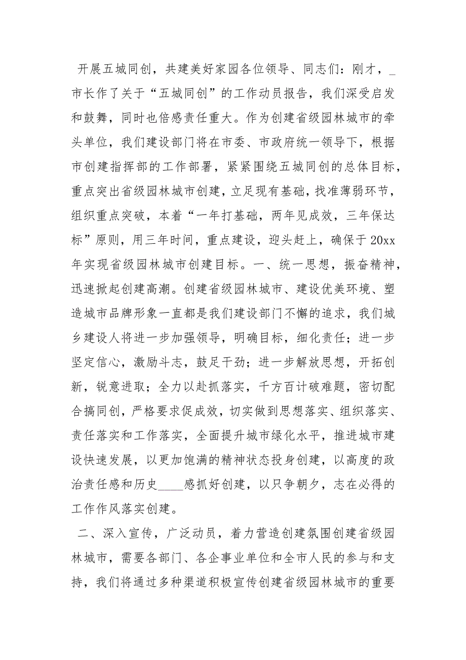 创建省级园林城市表态发言讲话发言_第4页