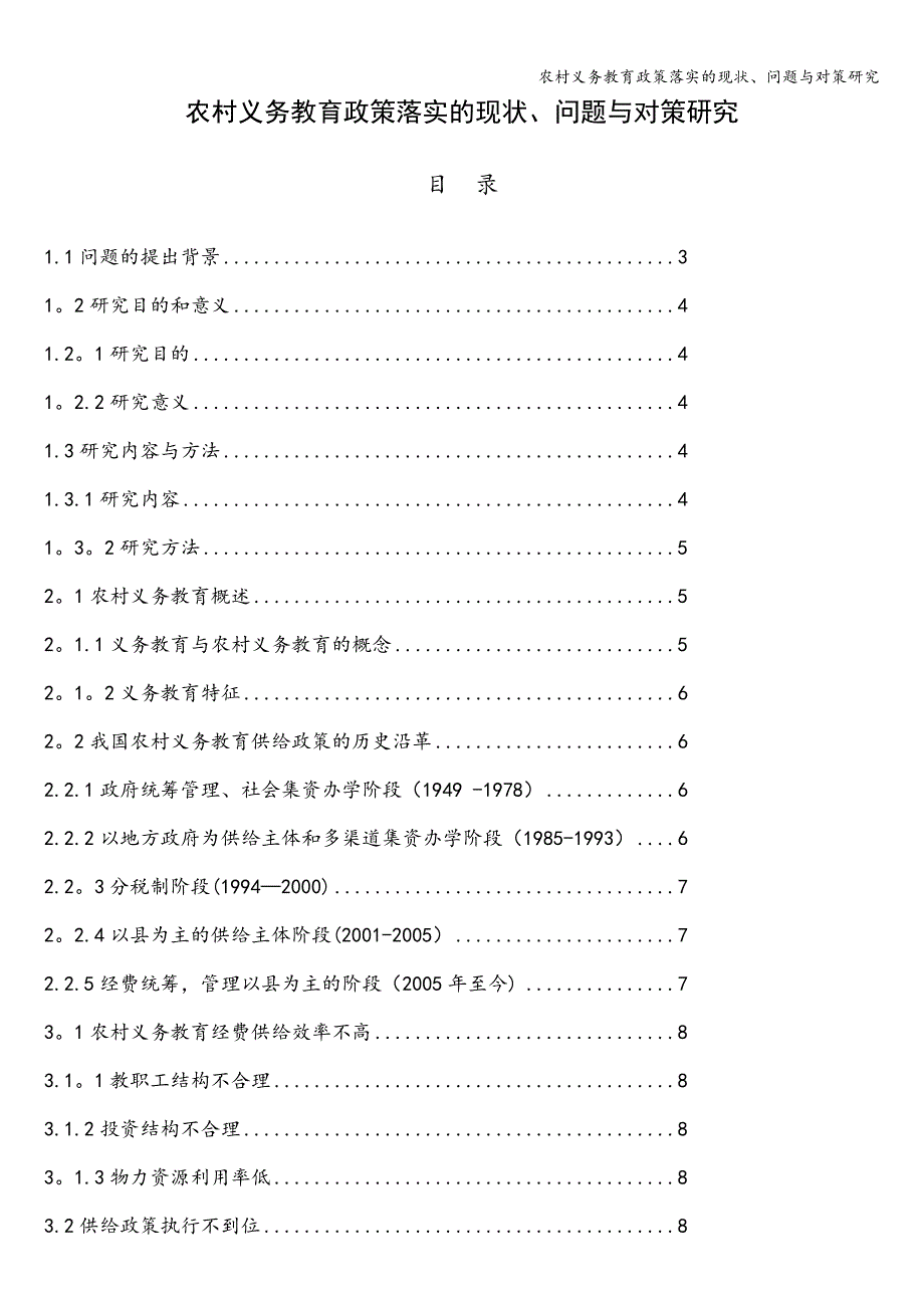 农村义务教育政策落实的现状、问题与对策研究.doc_第1页