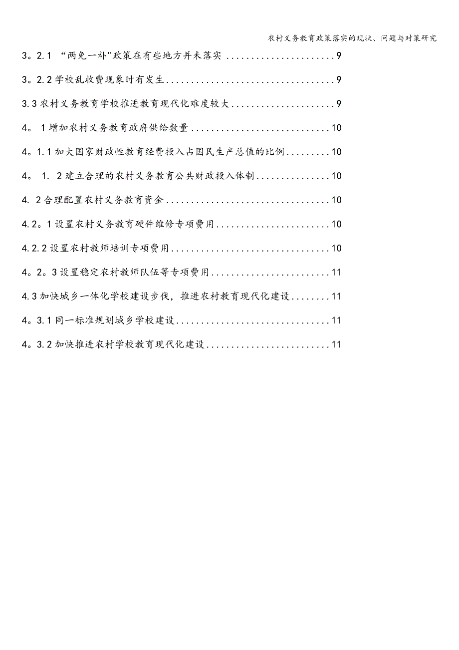 农村义务教育政策落实的现状、问题与对策研究.doc_第2页