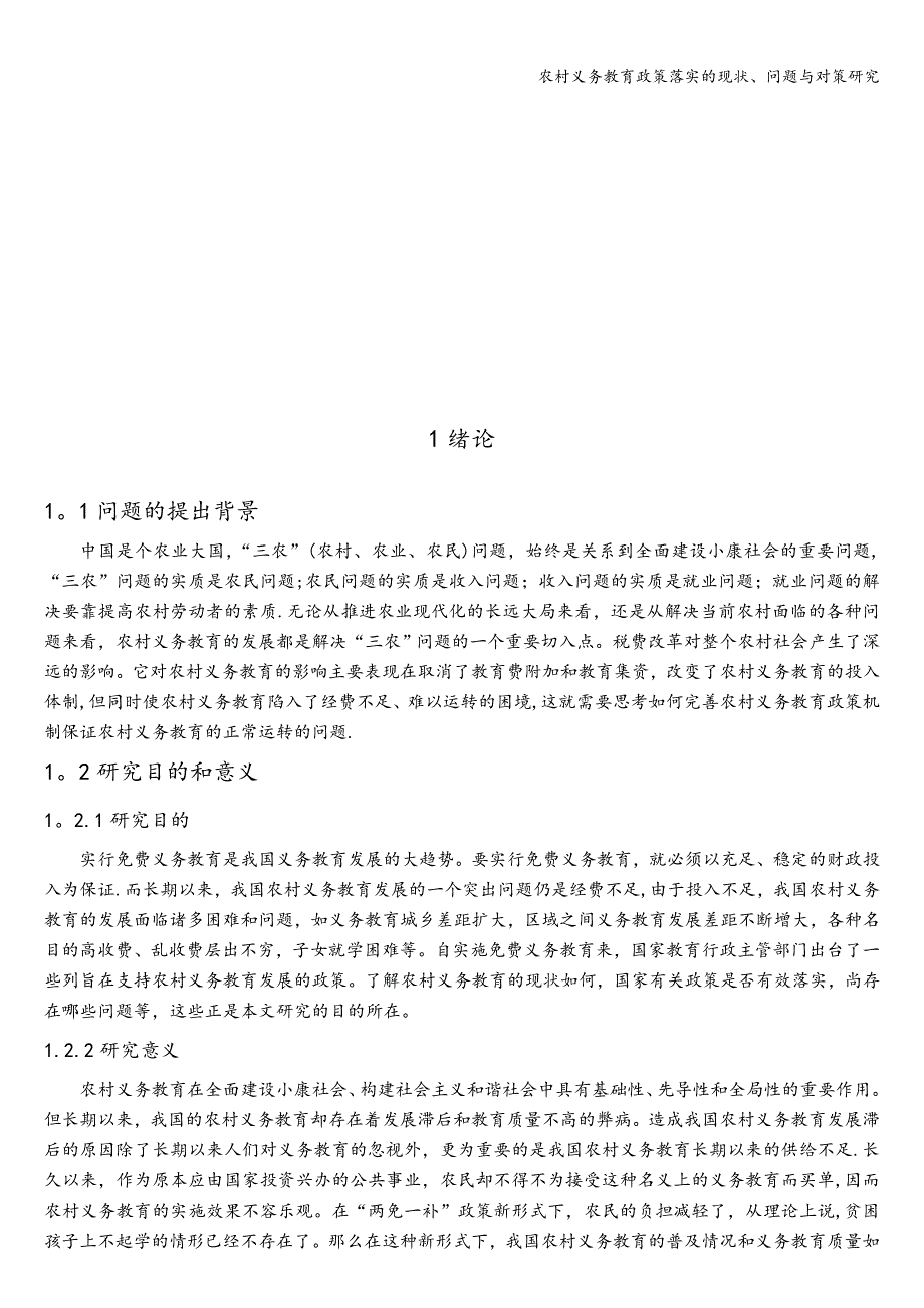 农村义务教育政策落实的现状、问题与对策研究.doc_第4页