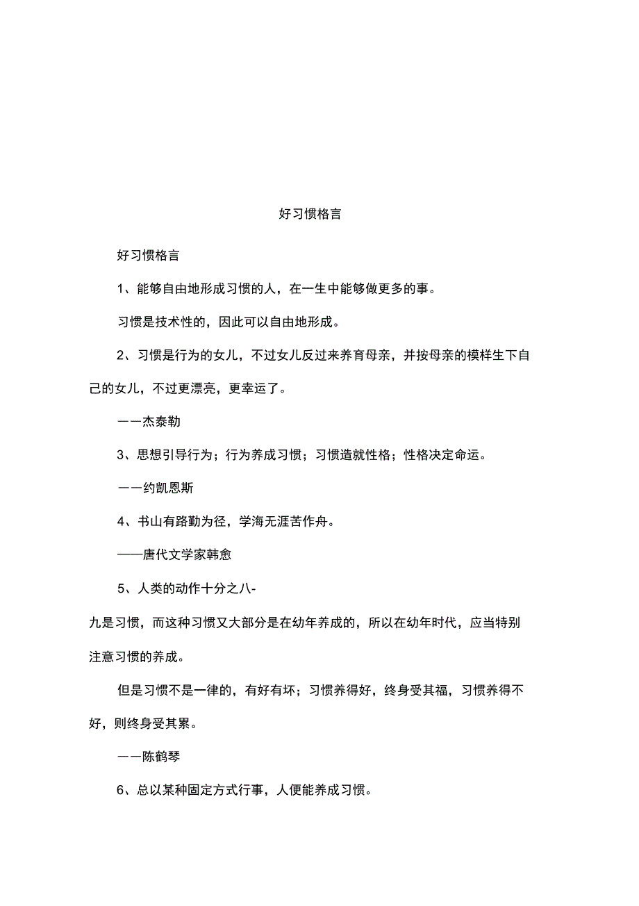 好习惯格言_第1页