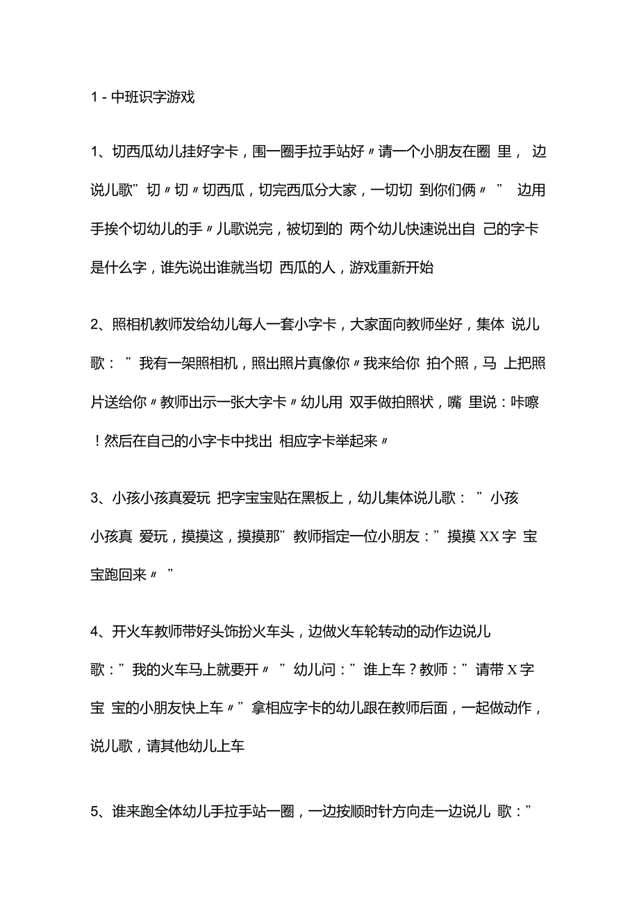 幼儿园教案-中班识字游戏_第1页