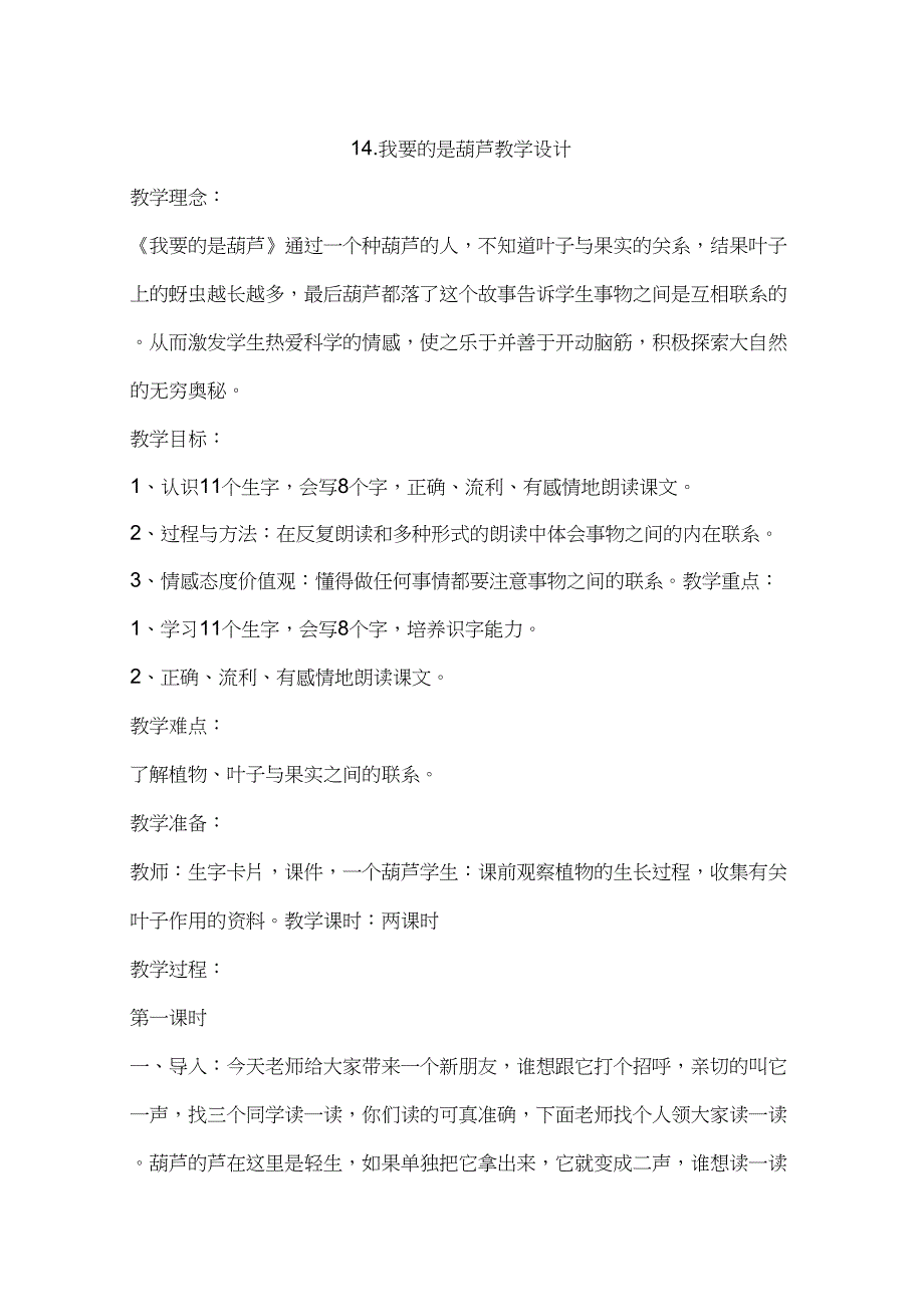 (部编)人教版小学语文二年级上册《14我要的是葫芦》优质课教案_0_第1页