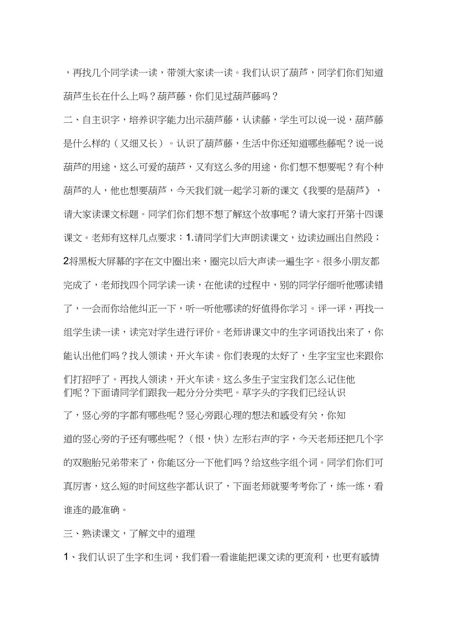 (部编)人教版小学语文二年级上册《14我要的是葫芦》优质课教案_0_第2页