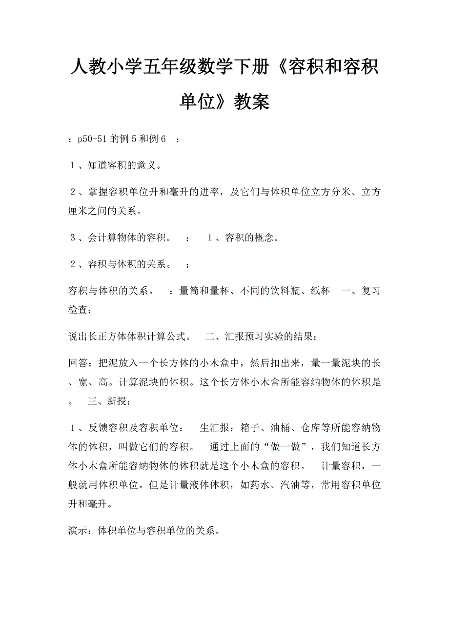 人教小学五年级数学下册《容积和容积单位》教案_第1页