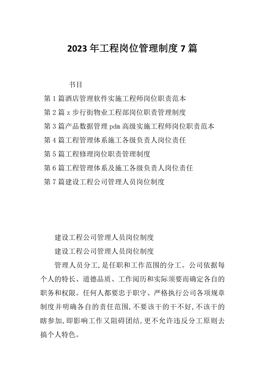 2023年工程岗位管理制度7篇_第1页