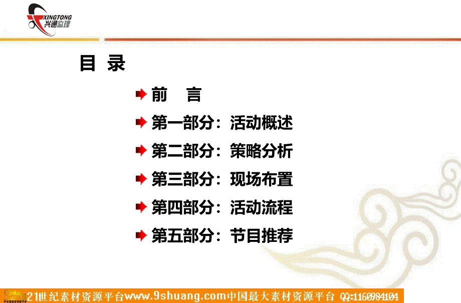 陕西兴通监理新年会策划方案_第2页