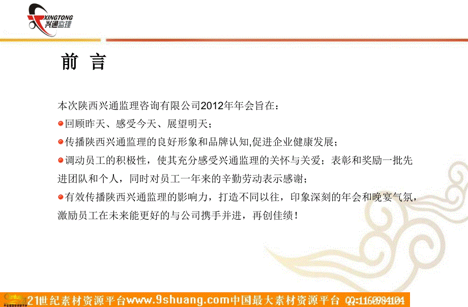 陕西兴通监理新年会策划方案_第3页