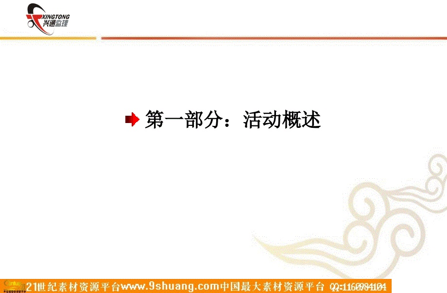 陕西兴通监理新年会策划方案_第4页