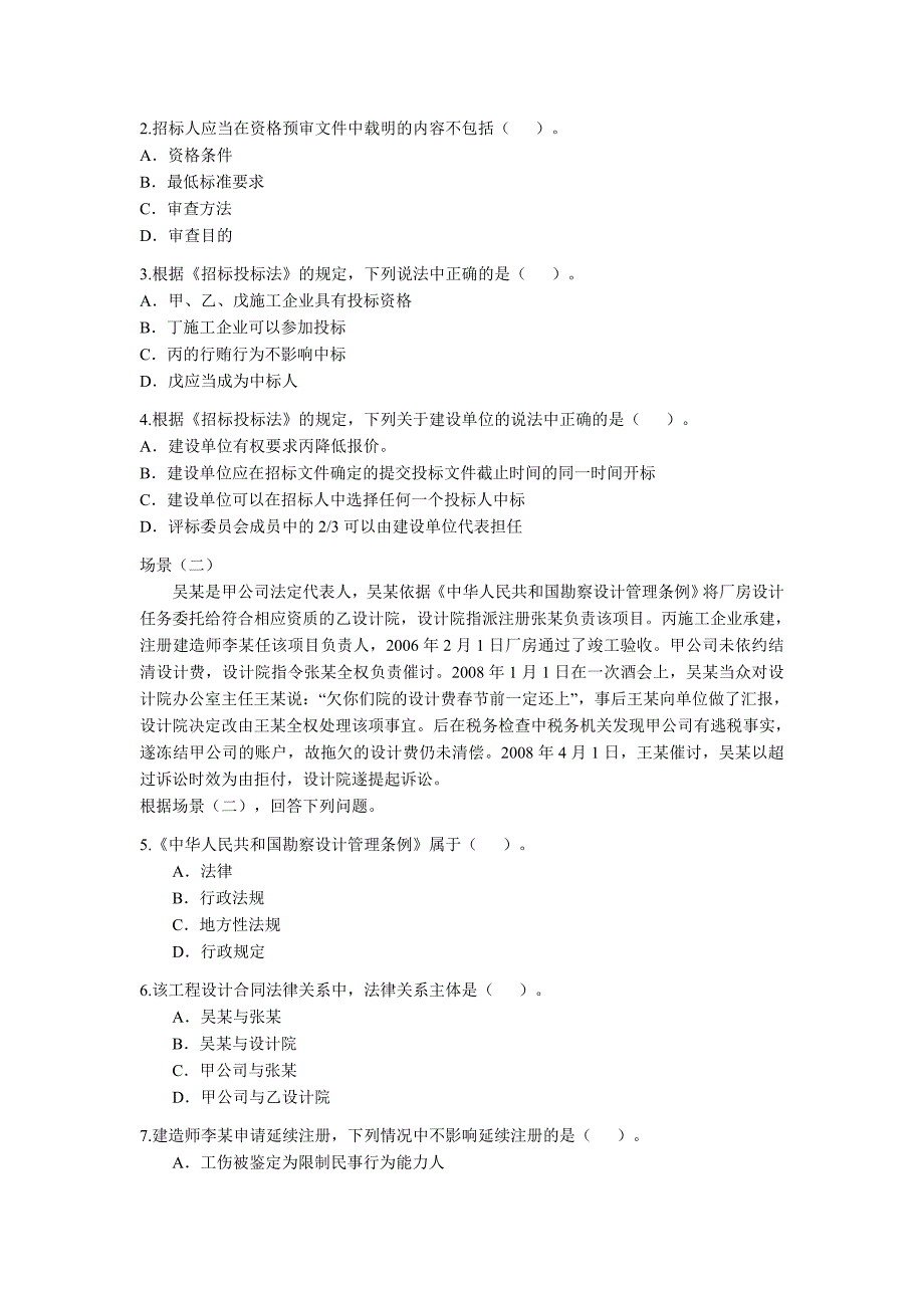 二级建造师《法规及相关知识》考题及答案2_第2页