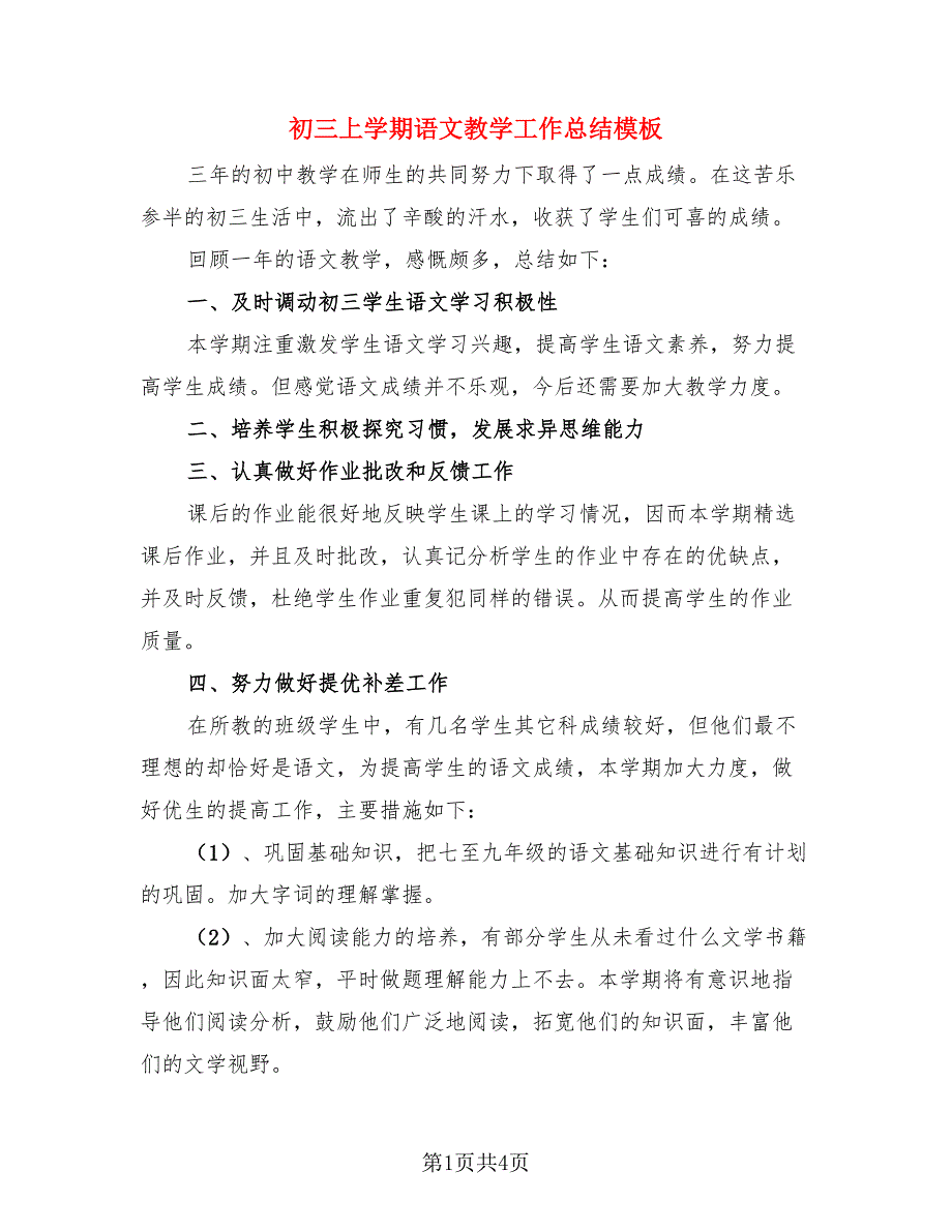 初三上学期语文教学工作总结模板（二篇）.doc_第1页