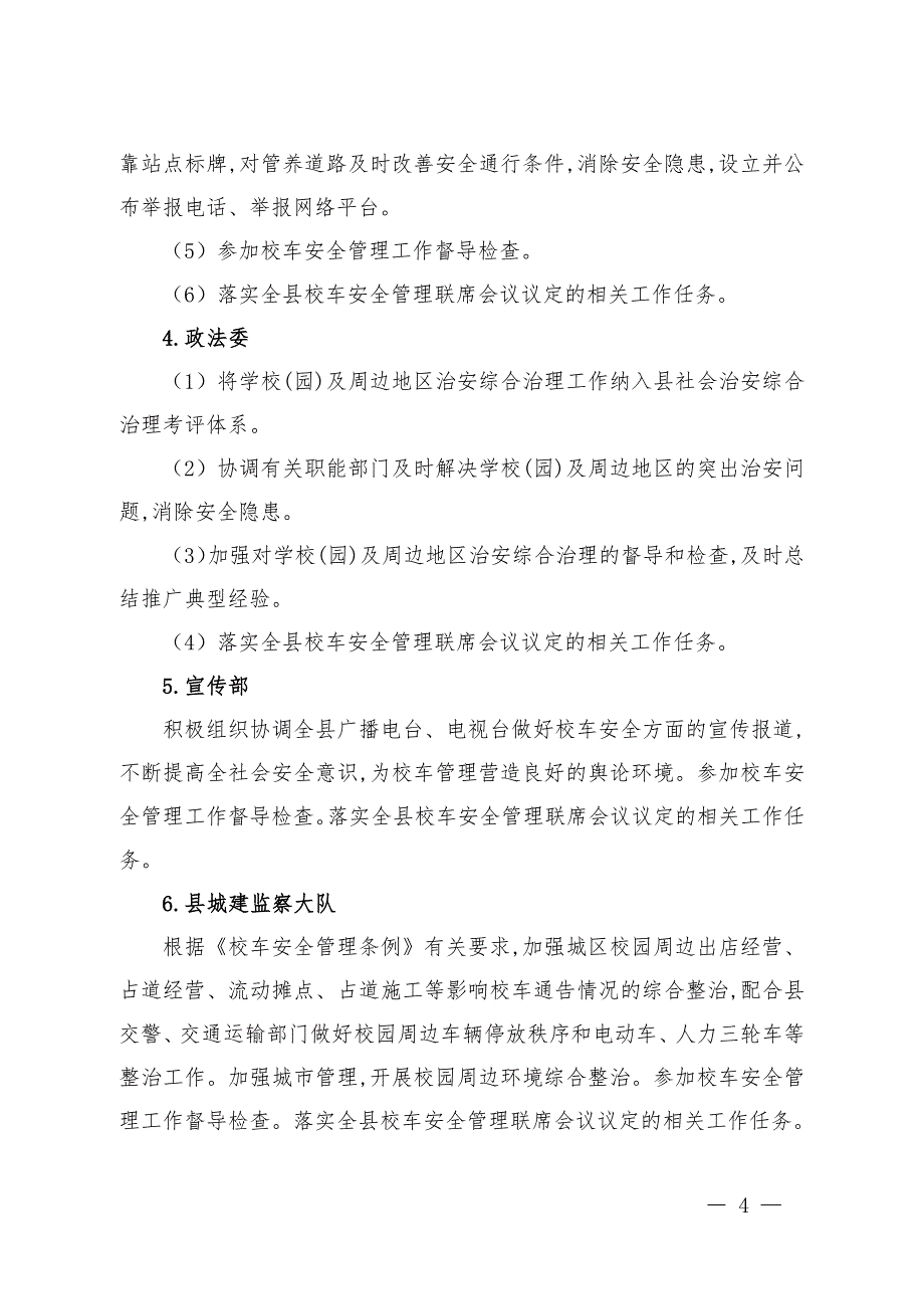 校车安全管理工作实施方案_第4页