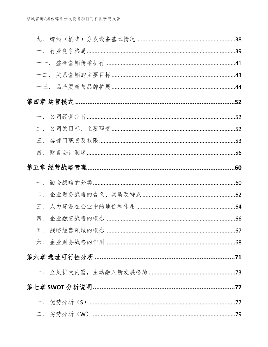 烟台啤酒分发设备项目可行性研究报告（范文模板）_第3页