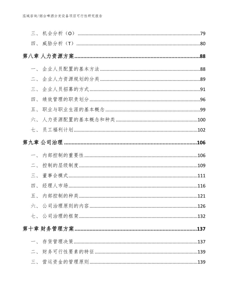 烟台啤酒分发设备项目可行性研究报告（范文模板）_第4页