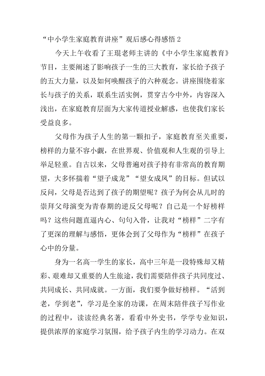 “中小学生家庭教育讲座”观后感心得感悟5篇(学生观看家庭教育讲座心得体会)_第3页