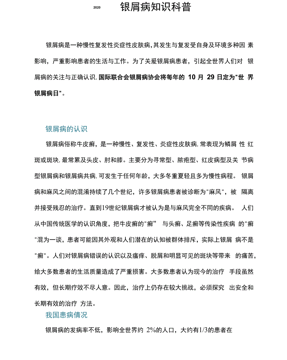 2020银屑病知识科普_第1页