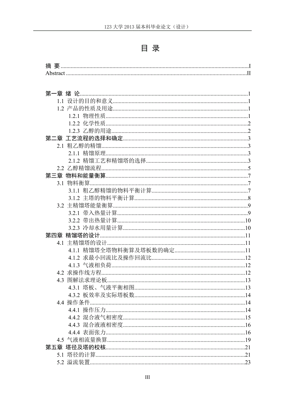 乙醇精馏塔设计-毕业设计_第3页